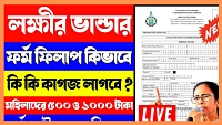 পশ্চিমবঙ্গ লক্ষ্মীর ভান্ডার প্রকল্প
