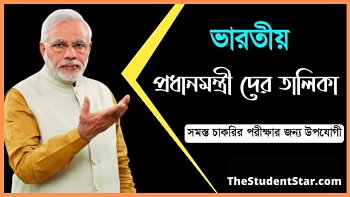 ভারতের প্রধানমন্ত্রীর তালিকা