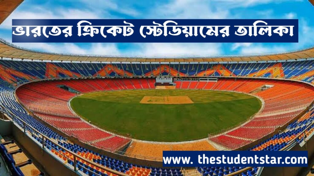 ভারতের ক্রিকেট স্টেডিয়ামের তালিকা