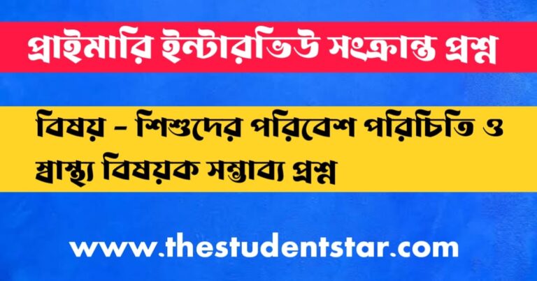 পরিবেশ পরিচিতি ও স্বাস্থ্য বিষয়ক কিছু সম্ভাব্য প্রশ্ন